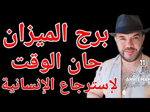 توقعات برج الميزان هترجع الإنسانية المفقودة النصف الأول أكتوبر واتساب 0034685374366