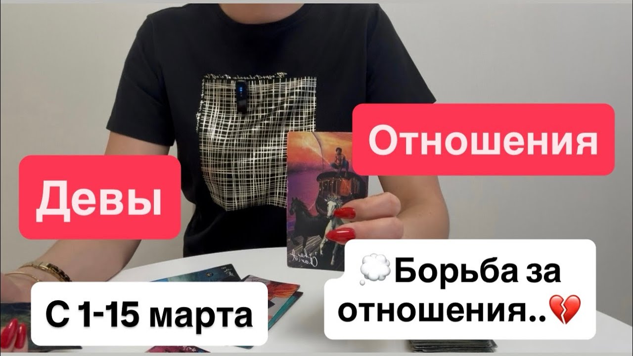 Девы: любовь / отношения с 1-15 марта 