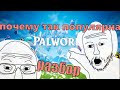 Почему PalWorld популярна? Разбор меньше чем за 5 минут!!!