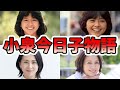 小泉今日子の苦労と生い立ちを幼少期から現在までまとめてみた【ゆっくり解説】、子供、一家離散、若い頃、歌、再婚、弔辞、など