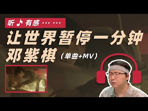 邓紫棋 - 让世界暂停一分钟 reaction丨新专辑《启示录》MV追踪计划12