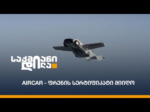 #Aircar - ფრენის სერტიფიკატი მიიღო - მსოფლიო მფრინავი მანქანების მოლოდინში