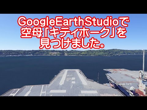 CVA 63】Google Earthで空母「キティホーク」を見つけました - YouTube
