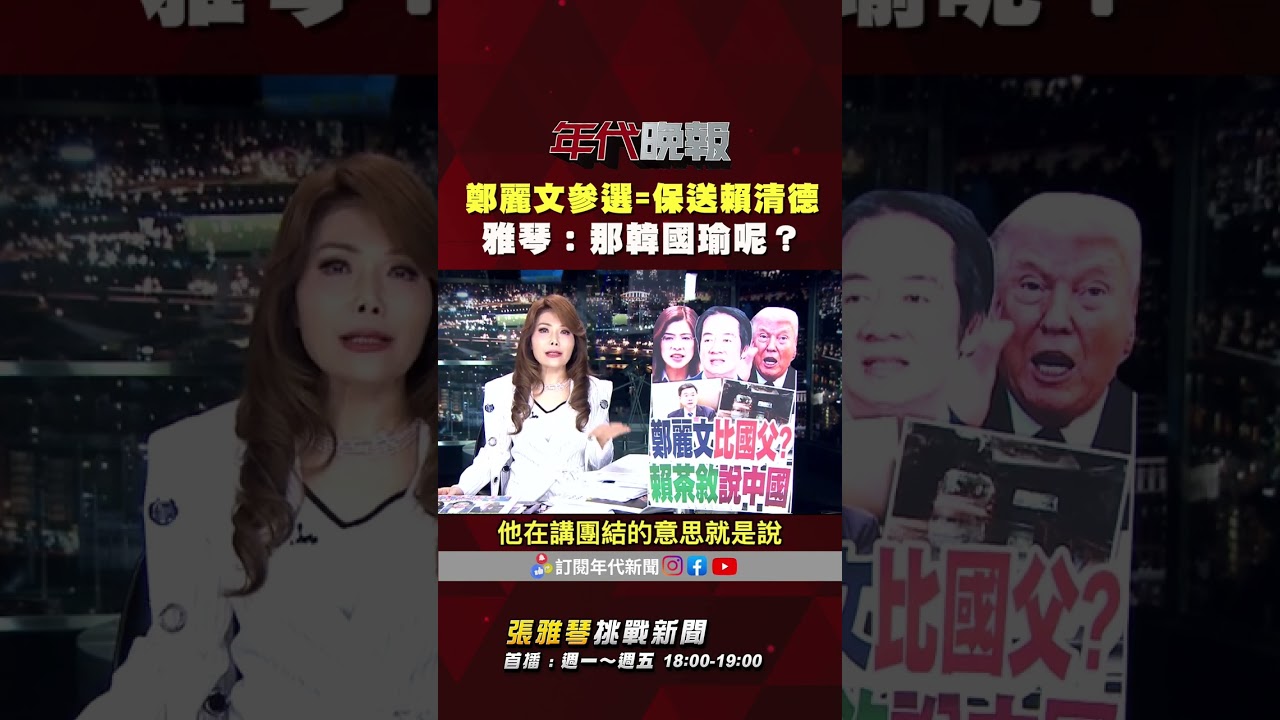 #張雅琴挑戰新聞》#鄭麗文 參選等於保送 #賴清德 連任？ #張雅琴：那 #韓國瑜 呢？