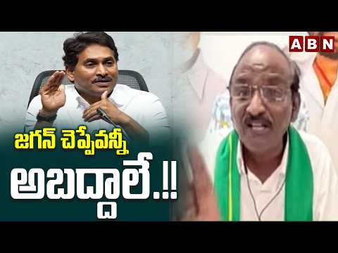 జగన్ చెప్పేవన్నీ అబద్దాలే.!! | Bala Kotaiah Sensational Comments On Jagan | YCP | ABN - ABNTELUGUTV