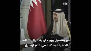 HH the Qatar Amir Tamim bin Hamad meets the US Secretary of State Antony Blinken
