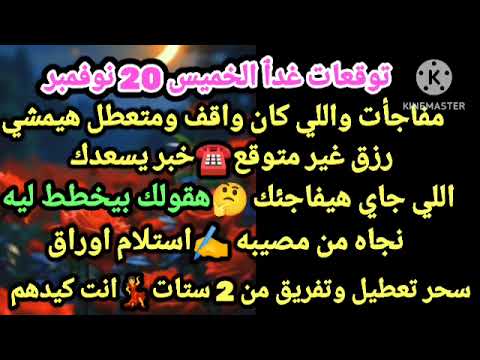برج الميزان توقعات غدٱ الخميس 20 11 2025 مفاجأت واللي كان واقف ومتعطل هيمشي رزق غير متوقع خبر يسعدك 