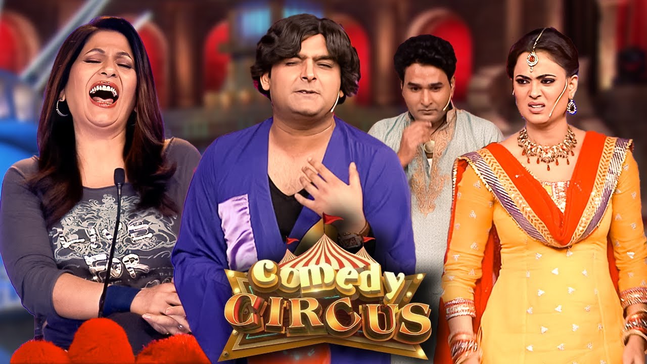 मैंने आज तक लैला को Kiss नहीं किया...उसके मुँह से बदबू आती है | Comedy Acts | #comedy #kapilsharma