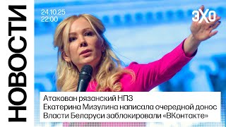 Атакован рязанский НПЗ. Екатерина Мизулина написала очередной донос / Новости