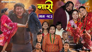 नारी - १८३|| Naari Episode -183 || प्रत्येक चेलीको कथा || Nepali Sentimental Serial, March 24th 2025