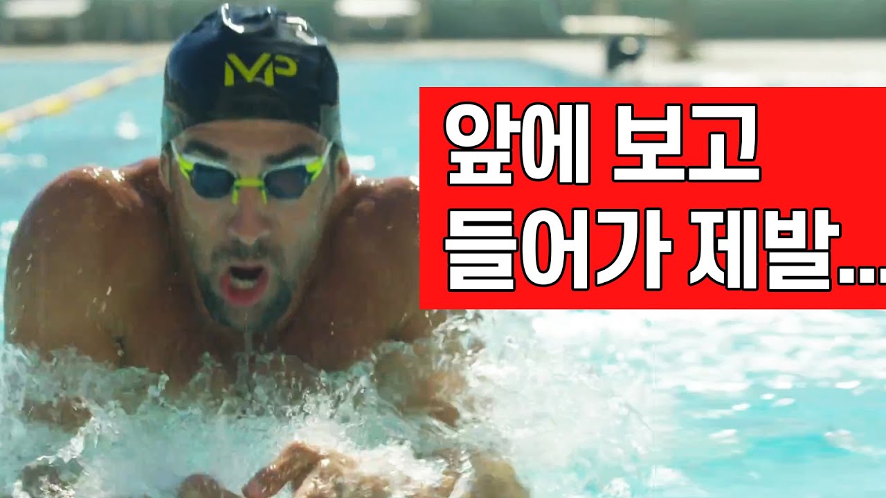 평영할 때 앞에보고 들어가야 하는 이유...제발..... #57