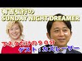 【下ネタだけの90分　ゲスト　カズレーザー】有吉弘行のSUNDAY NIGHT DREAMER