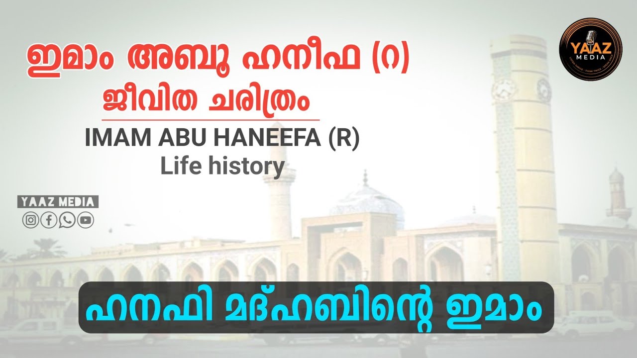 ഇമാം അബൂ ഹനീഫ (റ)ചരിത്രം, ഹനഫി മദ്ഹബിൻ്റെ ഇമാം | Imaam Abu Haneefa (r) history | YAAZ MEDIA