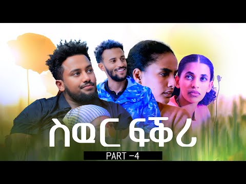 ስዉር ፍቅሪ - ተኸታታሊ ትግርኛ ድራማ ክፋል 4 /Siwur Fikri - Tigrigna #drama Part 4 #ethiopia #eritrea 2025