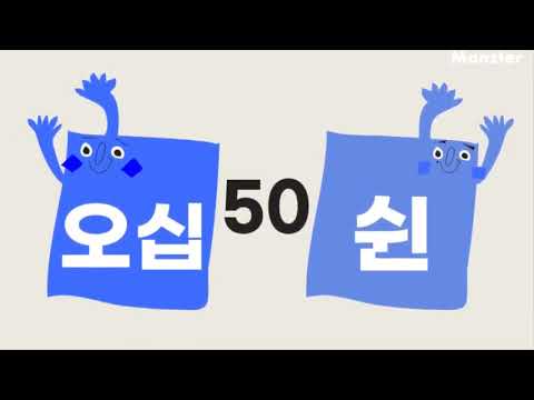 수학박사ㅣ100까지의수ㅣ10씩 묶어세기ㅣ열씩 건너세기ㅣ60,70,80,90을 알아볼까요ㅣ 넘버몬스터 (Number Monster)ㅣ초등1학년 수학ㅣ숫자노래