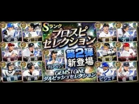 【プロスピA】ダルビッシュ監修のセレクション90連!!【ダル/菅野/ビシエド】