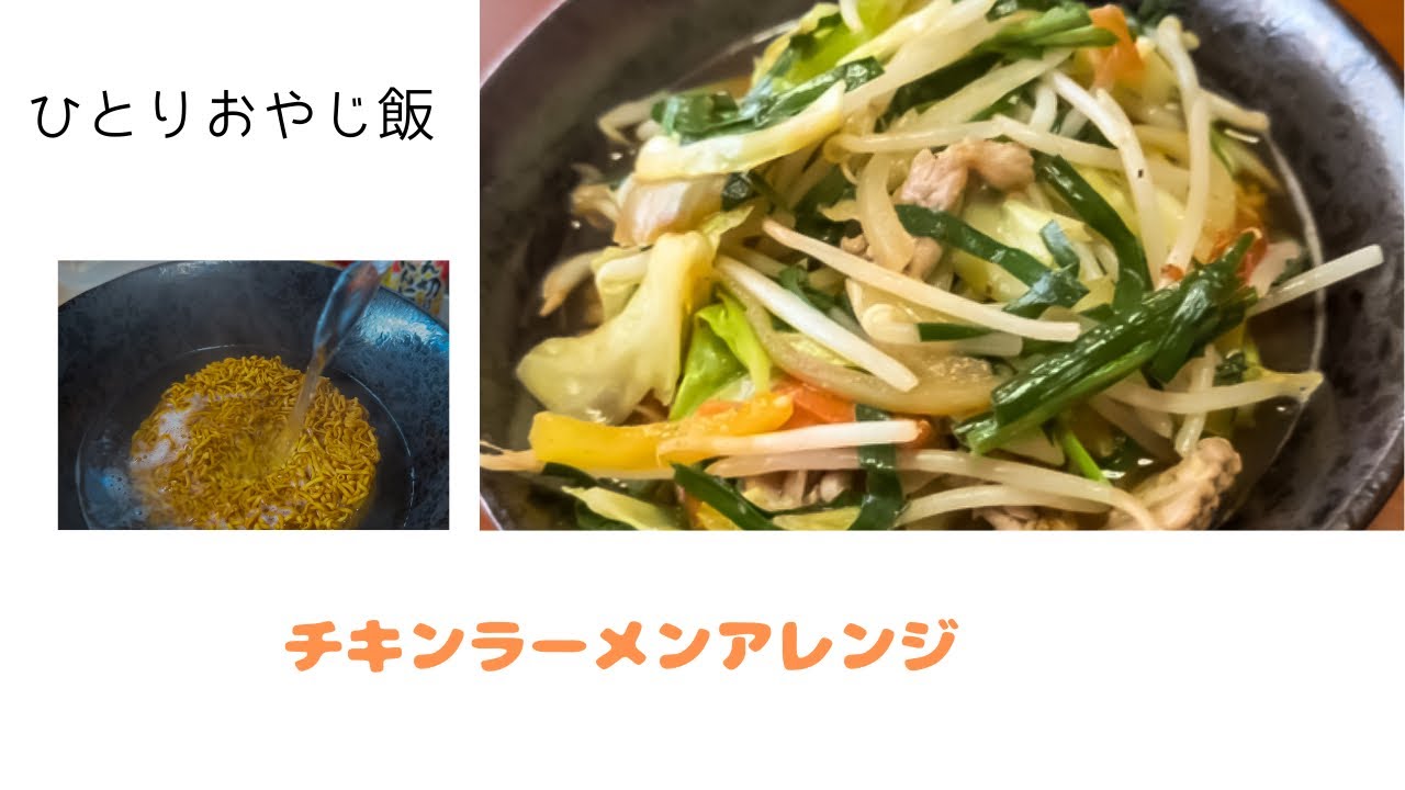 [ひとりおやじ飯]チキンラーメンアレンジ