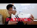 日本の靴職人が作る安心のブランド　パトリック