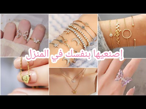 إصنعي إكسسوارات جميلة من المنزل بدون تكلفة طريقة صناعة الإكسسوارات في المنزل
