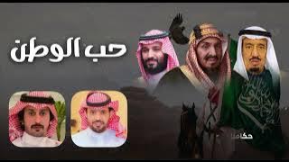 مجرور بعنوان حب الوطن من كلمات الشاعر / بدر بن نزّال الحربي و اداء المنشد / نايف ال عيسى.