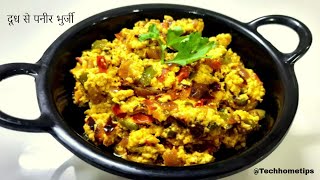 दूध से पनीर भुर्जी ꠰ paneer bhurji recipe ꠰ paneer bhurji recipe in hindi ꠰ paneer bhurji video