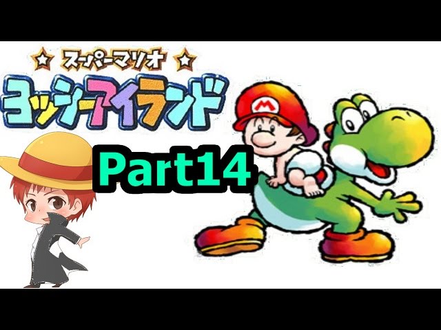 【ヨッシーアイランド】赤髪のともの実況プレイ Part14