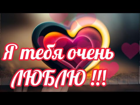 Люблю тебя ! Я тебя очень люблю. Красивая музыка и признание в любви!