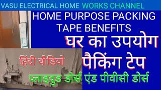 Home purpose packing tape home works plywood doors and pvc doors paking tape all doors uses | Hindi