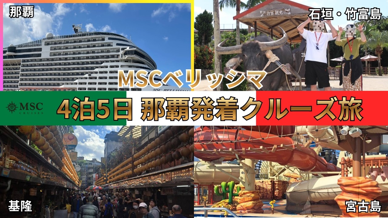 【初投稿】MSCベリッシマで那覇発着４泊5日のクルーズ！