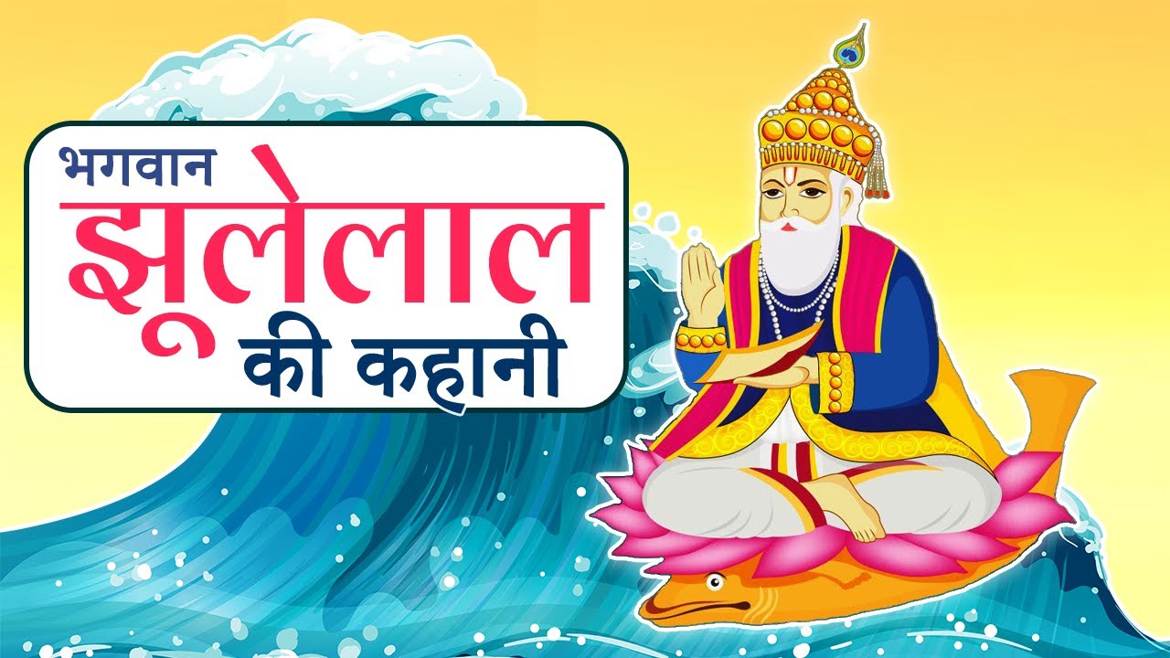      Story of Lord Jhulelal