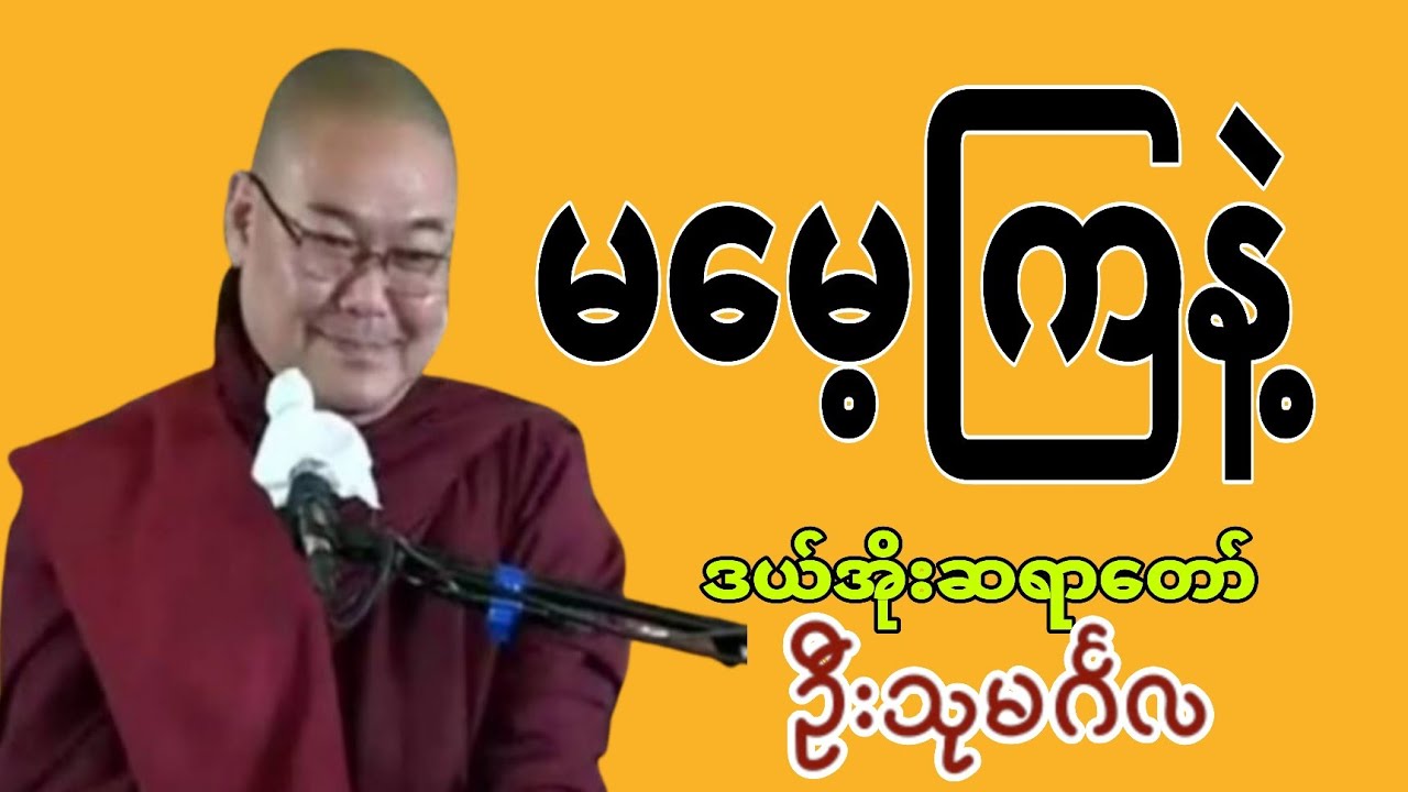 🙏 မမေ့ကြနဲ့- ဒယ်အိုးဆရာတော် ဦးသုမင်္ဂလ
