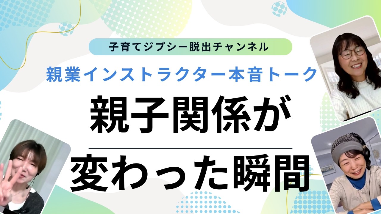 親子の関係が動いた！一言の違いで家庭の雰囲気が変わる。