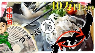 一般道10万円で山口のフグを食べに行く軽トラ車中泊旅⑯ついに念願の
