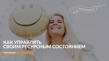 CBSD. Открытый вебинар «Как управлять своим ресурсным состоянием»