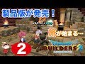 ＃２【Switch】ドラゴンクエスト ビルダーズ２ ~ついに製品版発売！~