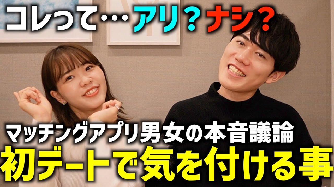 【必見】マッチングアプリ婚夫婦が初デートで気を付ける事を本音議論！男女で意見の相違連発！議論の末に夫婦が出した初デートの正解とは！？