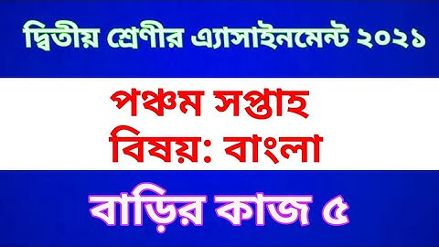 Class Two Bangla Assignment 2021 || Class 2 Bangla Home work 5 | দ্বিতীয় শ্রেণির বাংলা অ্যাসাইনমেন্ট