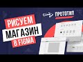 Дизайн интернет-магазина в Figma #1 Прототип