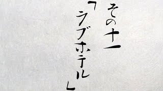 #11 拝啓『チョコレートクエスト』初見プレイ始めました