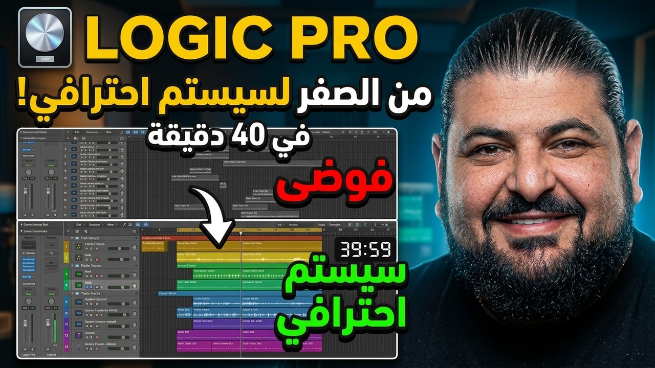 Logic Pro Masterclass بالعربي لوجيك برو | من الفوضى إلى سيستم احترافي في 40 دقيقة