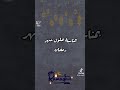 تهنئة من زوجة محبة لزوجها العزيز الغالي بمناسبة حلول شهر رمضان المبارك