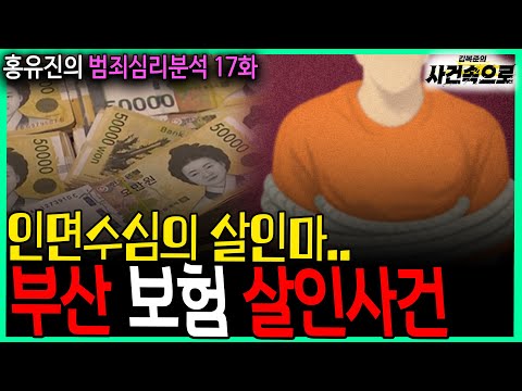 [홍유진의 범죄심리분석 17화] - 부산 보험 살인사건