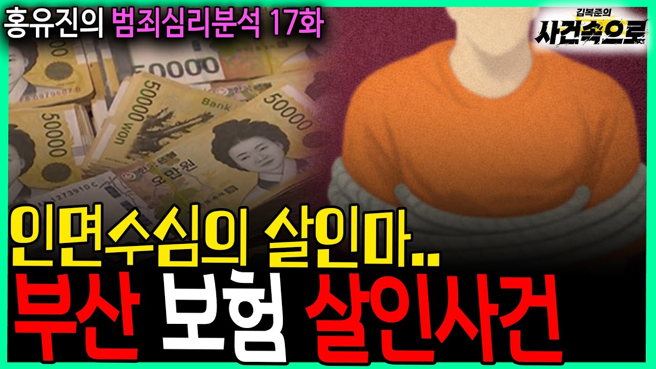 [홍유진의 범죄심리분석 17화] - 부산 보험 살인사건