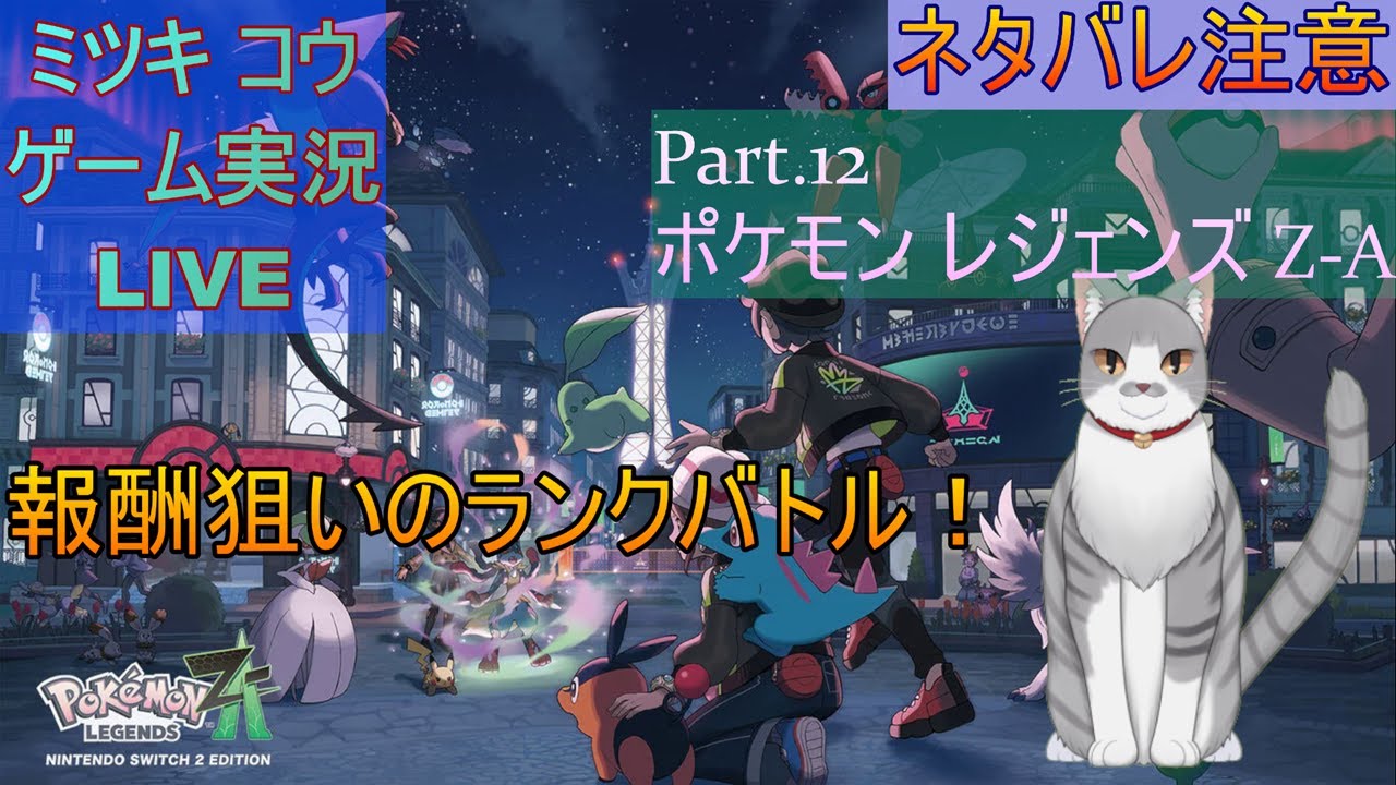 【ポケレジェZA】猫Vがランクバトルに殴り込むニャ！【Part.12】
