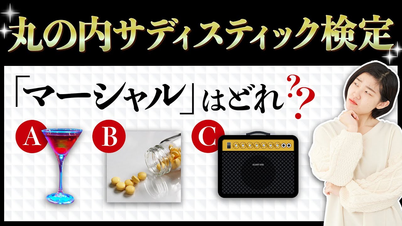 丸の内 サデ スティック 歌詞 意味