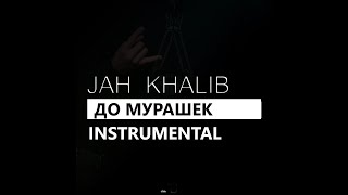 Jah Khalib & Мот - До мурашек (минус/instrumental/remake)