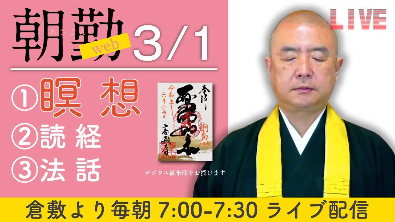 【瞑想】朝勤web：令和8年3月1日（日）【第2136回】