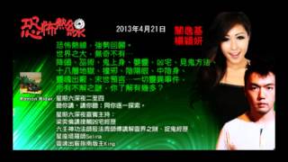 恐怖熱線 2013-4-21 關逸基, Icy, 殷法青師傅 - 加士居道紅衣女鬼, 降頭