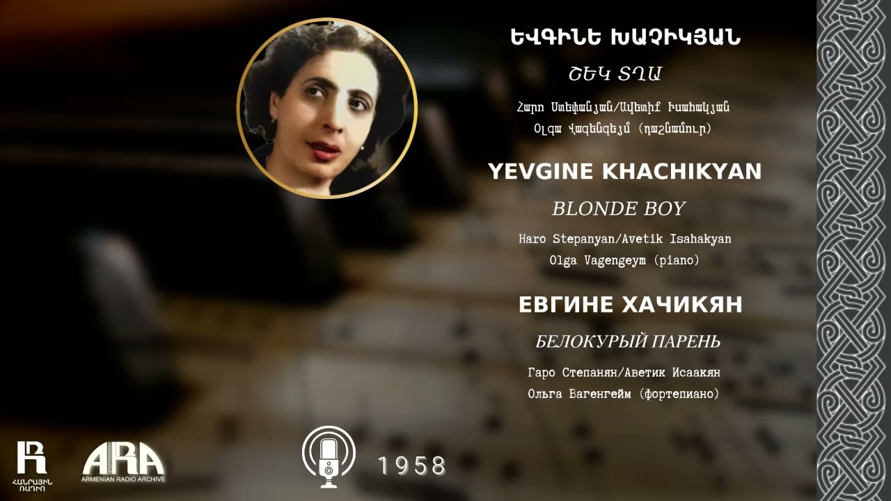 Եվգինե Խաչիկյան/ Շեկ տղա/ Yevgine Khachikyan/ Blonde boy