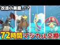 【地獄】3日中マジカル交換したら改造厨ばっかだったんだが...　　　　　　　　　　　　【ポケモンSV/ゼロの秘宝/藍の円盤/DLC//色違い伝説/厳選/エンティ/クレセリア】【ゆっくり実況】